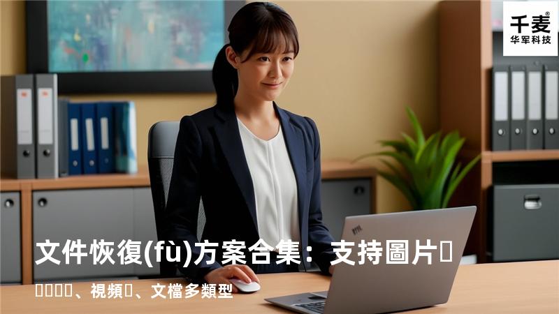 文件恢復(fù)方案合集：支持圖片、視頻、文檔多類型 